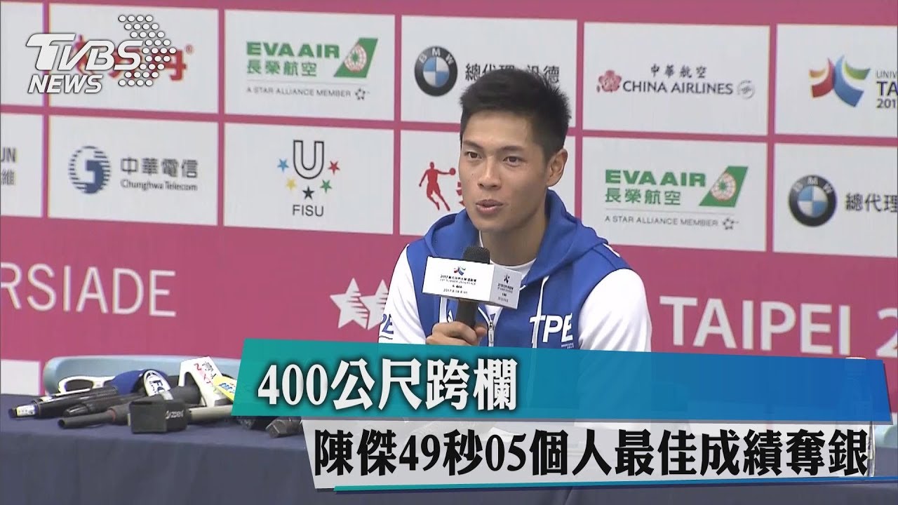 400公尺跨欄 陳傑49秒05個人最佳成績奪銀