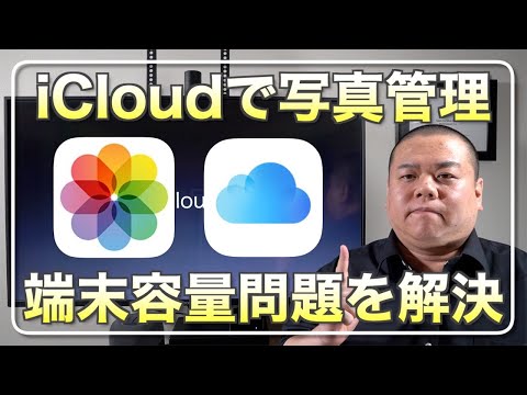 iCloud: 写真をアップロードしたり、ビデオを簡単にバックアップしたりできます