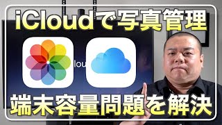 【写真と端末の容量の悩み】写真をたくさん撮ったらバックアップやストレージ容量も気になる！iCloud写真の管理機能の誤解を解いて正しく使える方法を解説します！