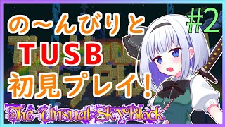 【Minecraft】今さら初見でめっちゃのんびりするTUSBぱーと2【ゆっくり実況】【TUSB】