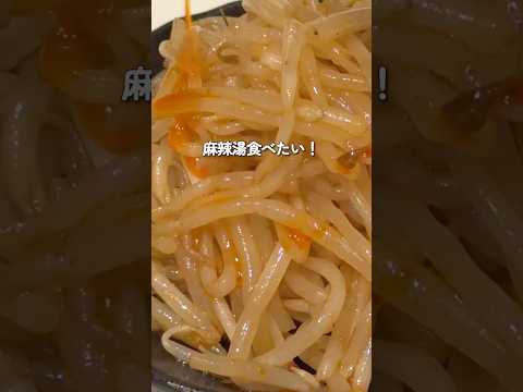 麻辣もやし🧡麻辣湯をヘルシーおつまみ風に！