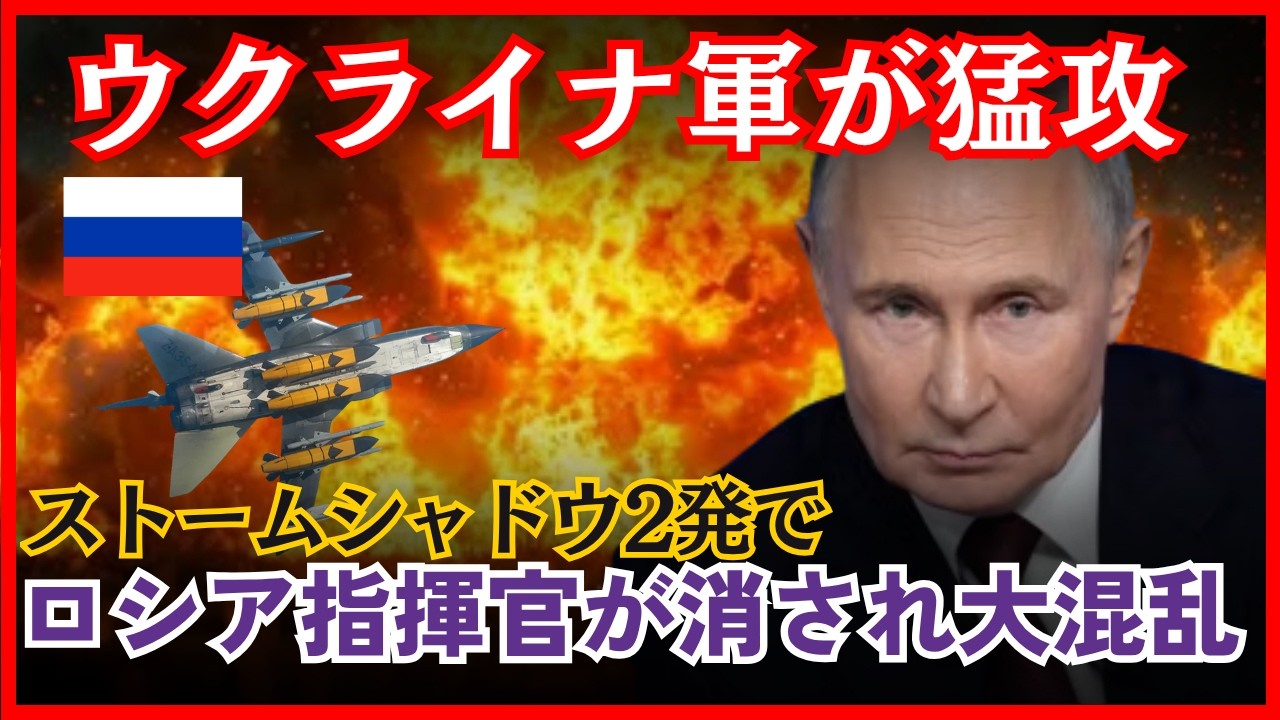 また指揮官が消えた...ストームシャドウ連続攻撃でロシア軍の崩壊が加速する理由【ウクライナ侵攻/プーチン/戦況】