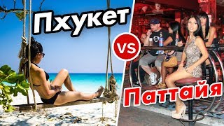Что лучше: Паттайя или Пхукет, Самуи в Таиланде? Куда поехать отдыхать первый раз туристу?