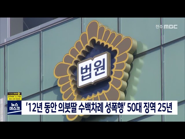 '12년 동안 의붓딸 수백차례 성폭행' 50대 징역 25년
