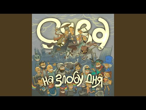 Video thumbnail for На злобу дня (One Day)