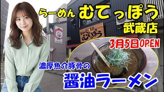 【らーめん むてっぽう 武蔵店】魚介の濃厚な風味漂う豚骨スープ　富山県の人気ラーメン店の石川県2店舗目　石川県金沢市