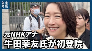「前の仕事でも訪れていた場所」　元NHKアナの国民民主党・牛田茉友氏が初登院