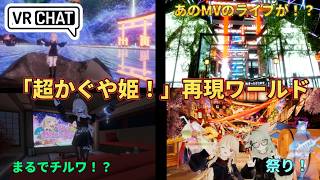 【超かぐや姫！】VRChatで巡れる聖地巡礼再現ワールド5選！（ファンメイド系ワールドまとめ）