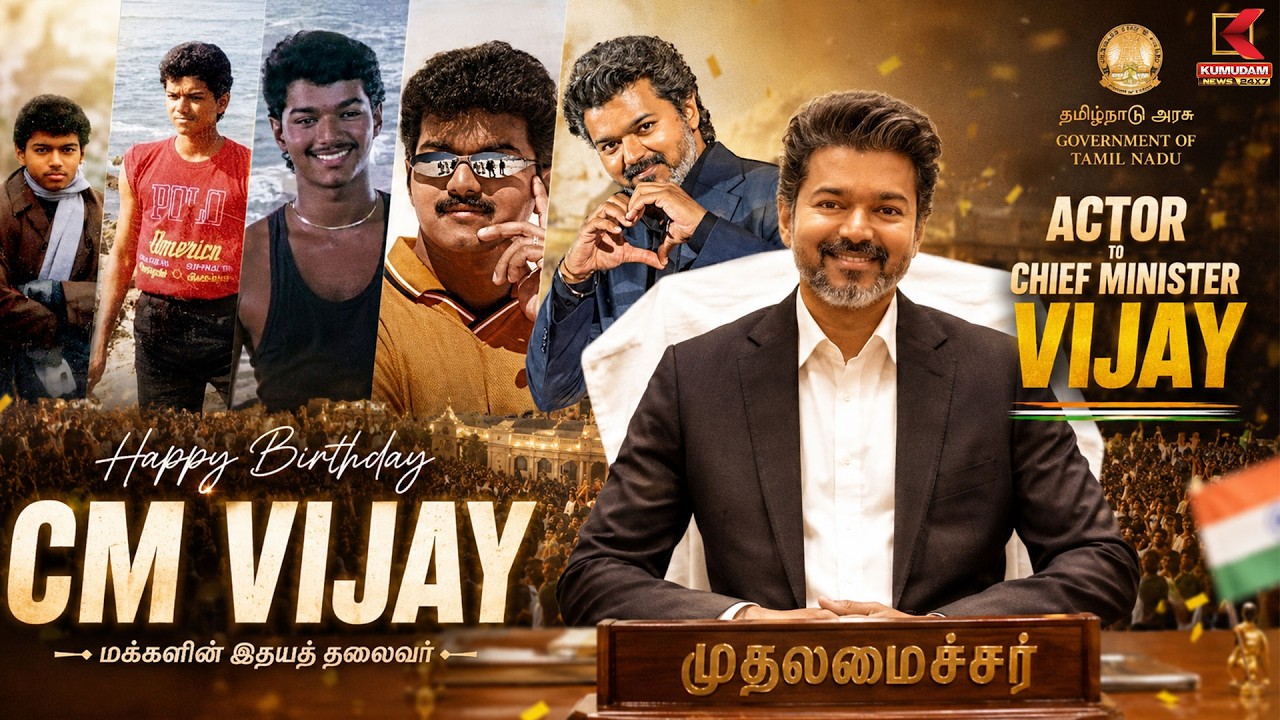 நடிகரில் இருந்து முதல்வர் ஆன CM விஜய்... Happy Birthday Cm Vijay | Kumudam News