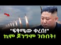 የኪም ጆንግና የቀጣናው ፈተና ተረክ ሚዛን Salon Terek