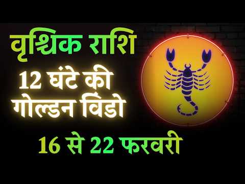 वृश्चिक राशि 16-22 फरवरी: 18 तारीख को किस्मत पलटेगी ⚠️ Golden Time आ गया-scorpio horoscope 2026