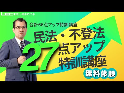 合計66点アップ特訓講座 - 司法書士試験対策講座 初学者|資格の 合計66点アップ特訓講座 - 司法書士試験対策講座 初学者|資格の