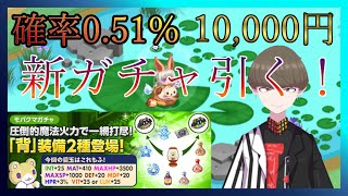 【チョコットランド】新魔法職業装備！新ガチャ引いてみた！【Vtuber】