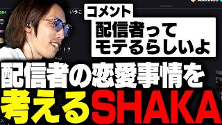 配信者の恋愛事情について語るSHAKA