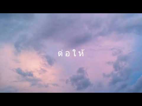 ต่อให้ ♡ Season Five (Audio)