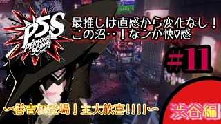 【PS4/P5S】沼に浸かるまで時間はかからない★ペルソナ５スクランブル★善吉初登場!!!!主大歓喜in渋谷編 ＃１１