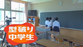 守山市の中学生たちが面白い【型破り中学生】