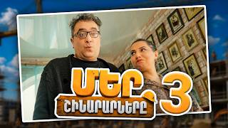 Մեր Շինարարները #03 | Mer Shinararnery