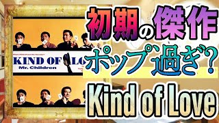 【Kind of Love】初期Mr.Childrenの大傑作。ポップス界の金字塔を深堀＆全曲解説。