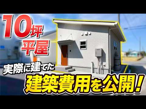 【価格公開】これから建てる人のリアルな家づくり！10坪平屋の建築費用を全て見せます