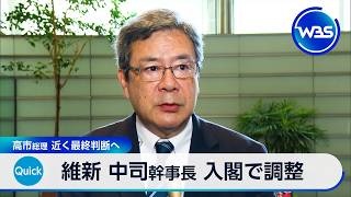 維新 中司幹事長 入閣で調整 高市総理 近く最終判断へ【WBS】