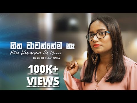 හිත වාවන්නේම නෑ | Hitha Wawannema Na | Cover By Ashka Kulathunga