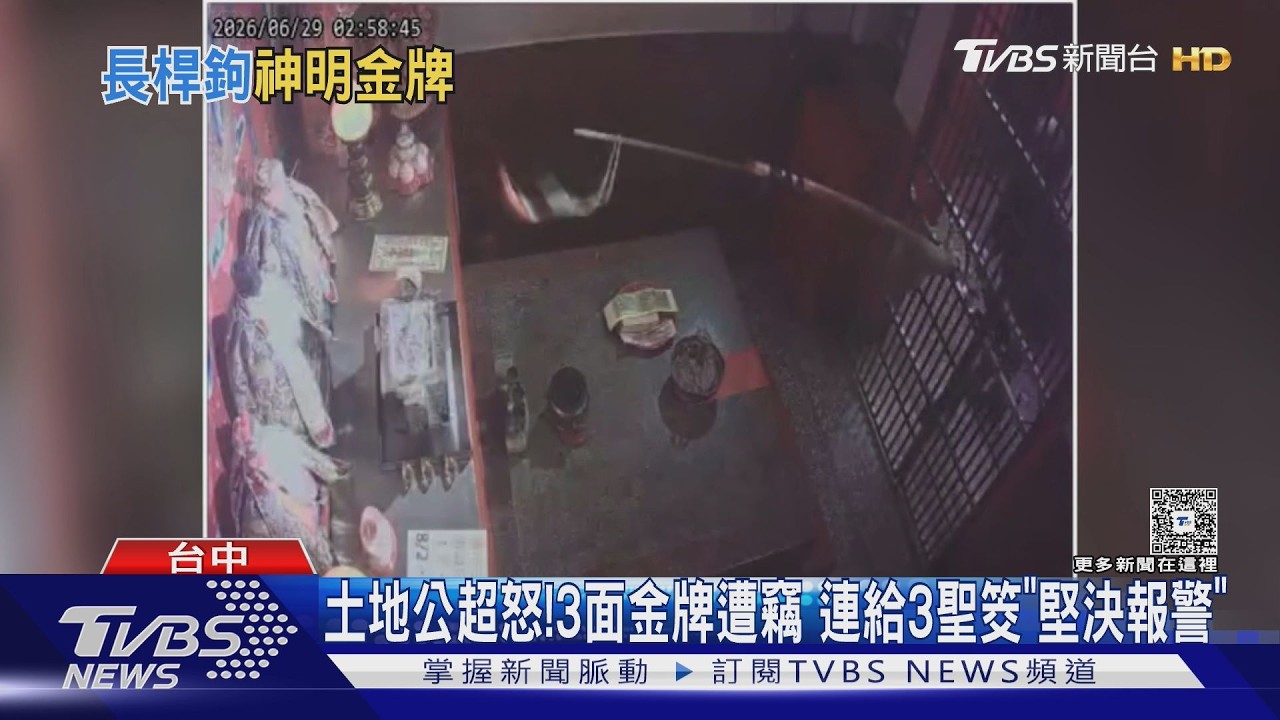 賊深夜闖廟！伸柵欄「釣走金牌」　土地公也怒：給3聖筊報警處理