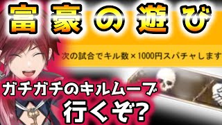 緊急企画!?「キル数×1000円」が貰える!果たして結果は...【ローレン・イロアス/切り抜き】