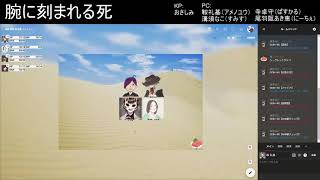 【クトゥルフ神話TRPG】腕に刻まれる死