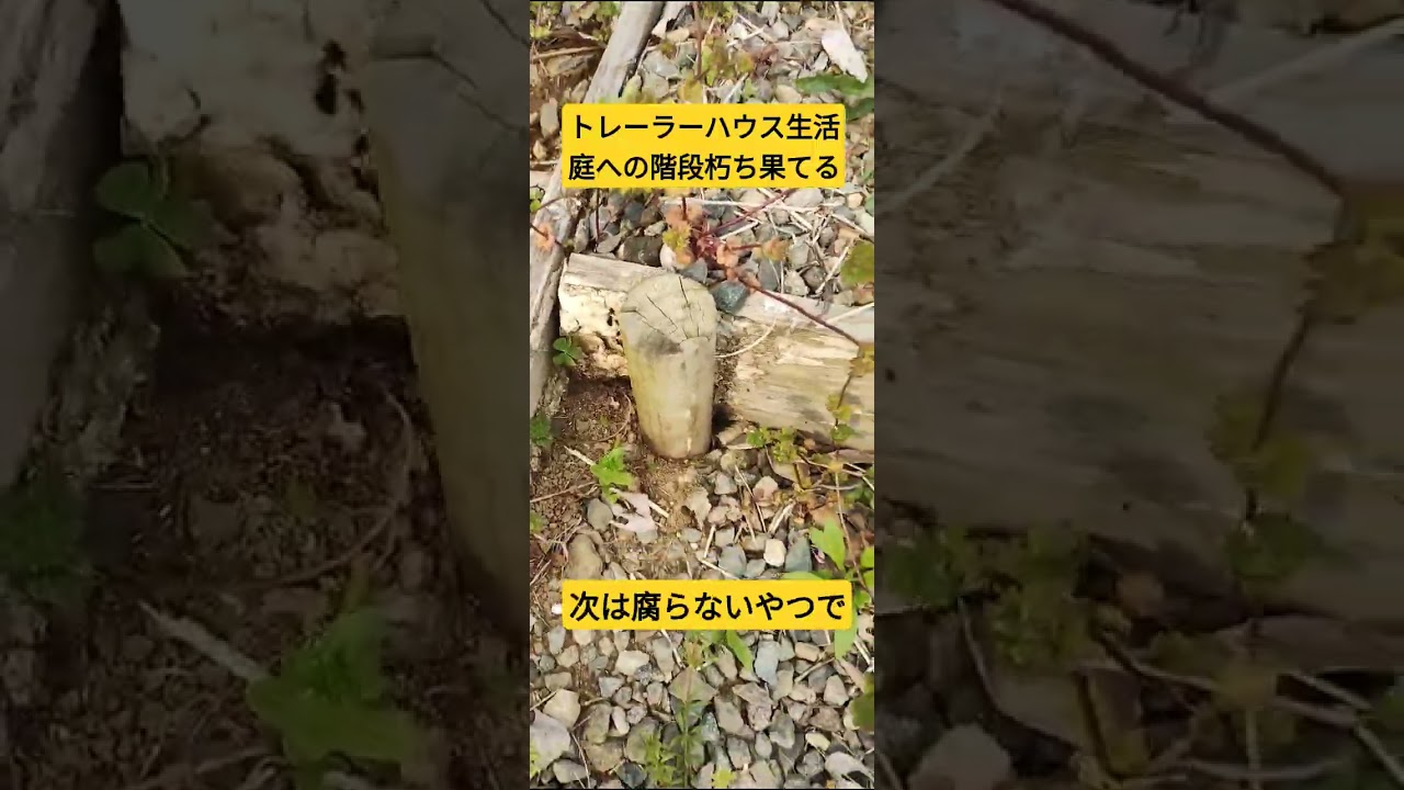 トレーラーハウス生活　庭への階段朽ち果てる