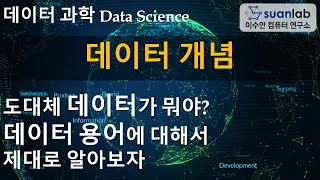 데이터 개념 Concept of Data