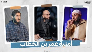 قصة أمنية عمر بن الخطاب عالمغرب حلقة 19 الموسم 02 قناة مودة