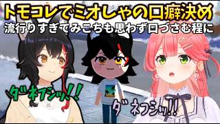 【ﾀﾞﾈﾌｼｯ】トモコレでミオしゃの口癖を考えることになり、流行りすぎて「ﾀﾞﾈﾌｼｯ」と可愛く口づさんでしまうみこち 学研コラボについてもお話あり #holoclip #さくらみこ #大神ミオ
