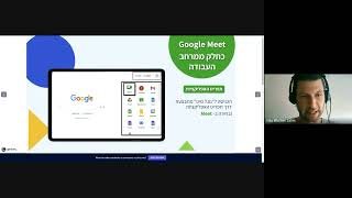 הדרכה מקוונת בנושא: GOOGLE MEET לעובדי הוראה בשלב חינוך הגיל הרך