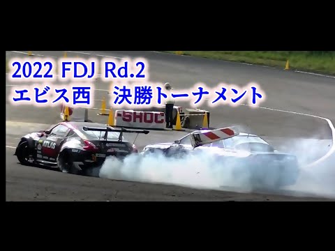 フォーミュラ・ドリフトジャパン 2022 第2戦エビスサーキット 追走ハイライト動画
