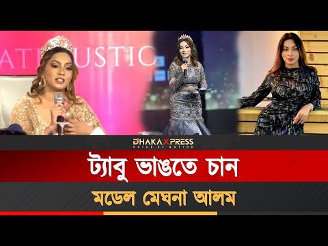 সাংবাদিকদের নিজের কথা শোনালেন মডেল মেঘনা