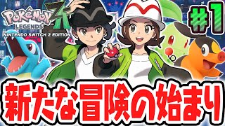 ポケモン史上最高傑作が楽しすぎる!!メガシンカを使いこなしてカロス地方を大冒険!!ポケモンZA最速実況Part1【Pokémon LEGENDS Z-A】