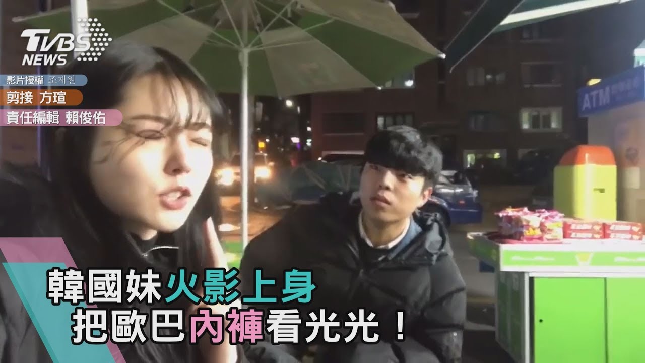 韓國妹火影上身 把歐巴內褲看光光!