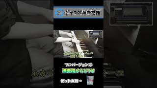 「チャコの海岸物語」弾いてみた　～元楽器屋店員の1週間ピアノチャレンジ～ #Shorts