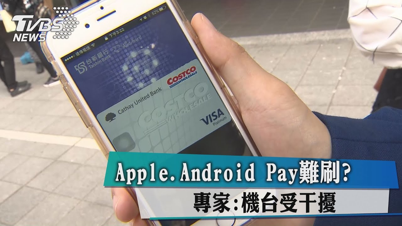 Apple、AndroidPay難刷？　機台互相影響