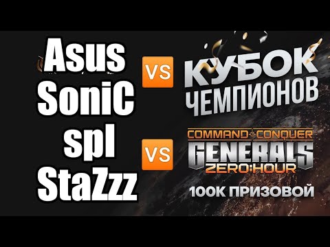 Кубок Чемпионов "GOLD CUP PRO ПОЛУФИНАЛЫ" Asus vs Sonic | spl vs StaZzz в Generals Zero Hour