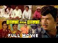 ராஜா எங்க ராஜா Tamil Full Movie HD Goundamani Ramya Krishnan Ilaiyaraaja Raj