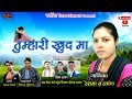 TUMHARI KHUD MA NEW GARHWALI SONG RESHMA BARWAN RUDRANSH ENTERTAINMENT