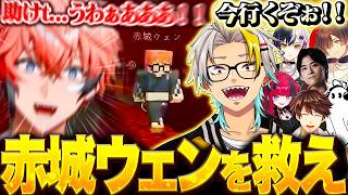 【#ストリヌ】全ロス危機の赤城ウェンを総出で助けに行くアツい漢たち【歌衣メイカ】