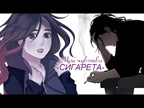 MMV | Мои чувства сигарета | Midnight Poppy Land | Poppy & Tora