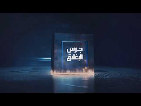 يومياً من "العربية Business" | ساعة كاملة حول أبرز أخبار الاقتصاد اليوم والتحليلات حولها في برنامج "جرس الإغلاق": شراكة بين مايكروسوفت وهيوماين لدعم التحول نحو AI داخل السعودية وخارجها. مؤشر السوق السعودي يرتفع للجلسة السابعة ويقترب من مستوى 11300 نقطة. مؤشر MSCI للعملات الناشئة يتجه لتحقيق أكبر مكاسب فصلية له منذ أكثر من عام. شركة Oura تستهدف جمع 3 مليارات دولار من طرح عام أولي في الولايات المتحدة _Business 