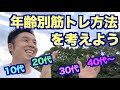 【#85】年齢・年代別での筋トレ、食事、休養方法を考えよう。注意点やその対策等を参考にして下さい。