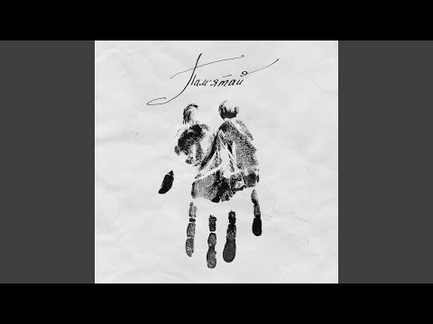 Памʼятай (feat. МОРСЬКА ХВОРОБА)