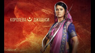 ЛУЧШИЕ ИНДИЙСКИЕ СЕРИАЛЫ - ТОЛЬКО НА ZEE-TV.RU! Королева Джханси / Jhansi Ki Rani