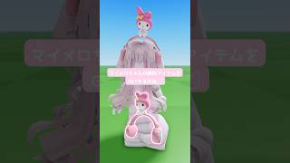 マイメロちゃんの無料アイテム第2弾をGETする方法 #mymelody #shorts #roblox #ロブロックス